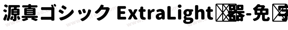 源真ゴシック ExtraLight转换器字体转换